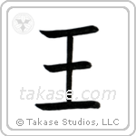 King (王) in Block style Japanese calligraphy by Eri Takase