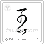 King (王) in Cursive style Japanese calligraphy by Eri Takase