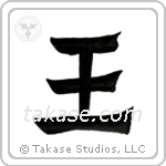 King (王) in Clerical style Japanese calligraphy by Eri Takase