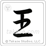 King (王) in Semi-Cursive style Japanese calligraphy by Eri Takase