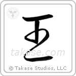 King (王) in Semi-Cursive style Japanese calligraphy by Eri Takase