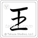 King (王) in Semi-Cursive style Japanese calligraphy by Eri Takase