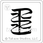 King (王) in Seal style Japanese calligraphy by Eri Takase