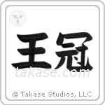 Crown (王冠) in Block style Japanese calligraphy by Eri Takase