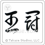 Crown (王冠) in Cursive style Japanese calligraphy by Eri Takase