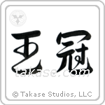 Crown (王冠) in Design style Japanese calligraphy by Eri Takase