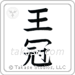 Crown (王冠) in Block style Japanese calligraphy by Eri Takase