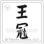 Crown (王冠) in Block style Japanese calligraphy by Eri Takase