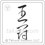 Crown (王冠) in Cursive style Japanese calligraphy by Eri Takase