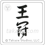 Crown (王冠) in Design style Japanese calligraphy by Eri Takase