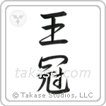 Crown (王冠) in Semi-Cursive style Japanese calligraphy by Eri Takase