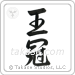 Crown (王冠) in Semi-Cursive style Japanese calligraphy by Eri Takase
