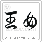Princess (王女) in Cursive style Japanese calligraphy by Eri Takase