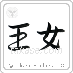 Princess (王女) in Semi-Cursive style Japanese calligraphy by Eri Takase