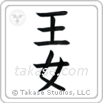Princess (王女) in Block style Japanese calligraphy by Eri Takase
