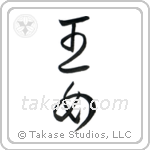 Princess (王女) in Cursive style Japanese calligraphy by Eri Takase