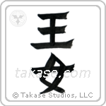 Princess (王女) in Design style Japanese calligraphy by Eri Takase