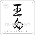 Princess (王女) in Design style Japanese calligraphy by Eri Takase
