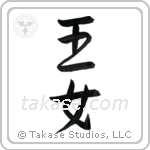 Princess (王女) in Semi-Cursive style Japanese calligraphy by Eri Takase