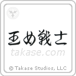 Warrior Princess (王女戦士) in Cursive style Japanese calligraphy by Eri Takase