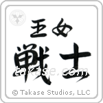 Warrior Princess (王女戦士) in Design style Japanese calligraphy by Eri Takase