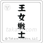 Warrior Princess (王女戦士) in Block style Japanese calligraphy by Eri Takase