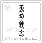 Warrior Princess (王女戦士) in Cursive style Japanese calligraphy by Eri Takase