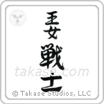Warrior Princess (王女戦士) in Design style Japanese calligraphy by Eri Takase