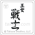 Warrior Princess (王女戦士) in Design style Japanese calligraphy by Eri Takase