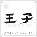 Prince (王子) in Design style Japanese calligraphy by Eri Takase
