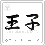 Prince (王子) in Semi-Cursive style Japanese calligraphy by Eri Takase