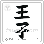 Prince (王子) in Block style Japanese calligraphy by Eri Takase