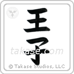 Prince (王子) in Block style Japanese calligraphy by Eri Takase