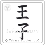 Prince (王子) in Block style Japanese calligraphy by Eri Takase