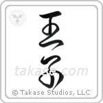 Prince (王子) in Cursive style Japanese calligraphy by Eri Takase