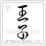 Prince (王子) in Cursive style Japanese calligraphy by Eri Takase