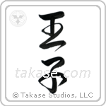 Prince (王子) in Design style Japanese calligraphy by Eri Takase