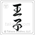 Prince (王子) in Design style Japanese calligraphy by Eri Takase