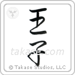 Prince (王子) in Semi-Cursive style Japanese calligraphy by Eri Takase