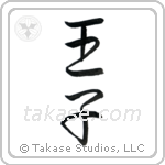Prince (王子) in Semi-Cursive style Japanese calligraphy by Eri Takase