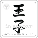 Prince (王子) in Semi-Cursive style Japanese calligraphy by Eri Takase