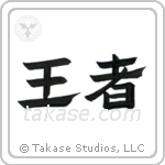 King (王者) in Clerical style Japanese calligraphy by Eri Takase