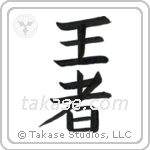 King (王者) in Block style Japanese calligraphy by Eri Takase