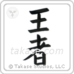 King (王者) in Block style Japanese calligraphy by Eri Takase