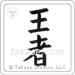 King (王者) in Block style Japanese calligraphy by Eri Takase