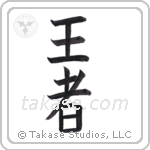 King (王者) in Block style Japanese calligraphy by Eri Takase