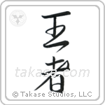 King (王者) in Cursive style Japanese calligraphy by Eri Takase