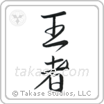 King (王者) in Cursive style Japanese calligraphy by Eri Takase