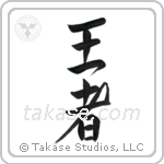 King (王者) in Design style Japanese calligraphy by Eri Takase