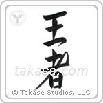 King (王者) in Design style Japanese calligraphy by Eri Takase